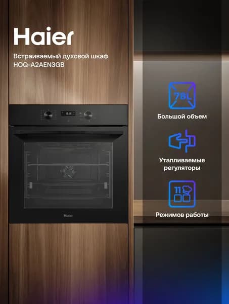 Встраиваемый электрический духовой шкаф Haier HOQ-A2AEN3GB черный, 78 л, 11 режимов, очистка паром, 59.5х56.5х59.5 см