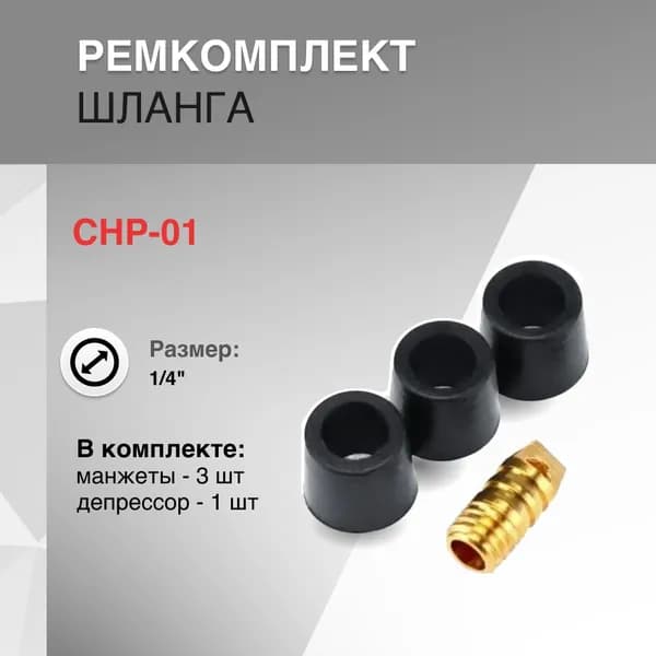 CHP-01, Ремкомплект шланга (1/4")