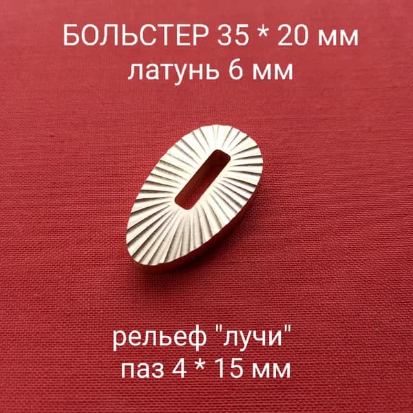Больстер "Лучи" из латуни для ножа толщина 6 мм, паз 4 мм арт. Л-01