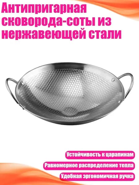 Антипригарная сковорода-соты из нержавеющей стали, - Один горшок - 25,5 Г Загущенного меда
