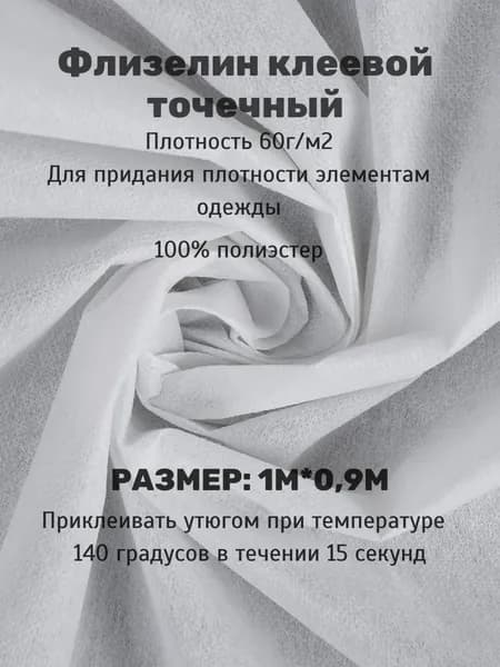 Флизелин клеевой точечный белый 60 г/м (отрез 0,9м*1м) плотный, для жесткого дубляжа, пошива сумок, верхней одежды