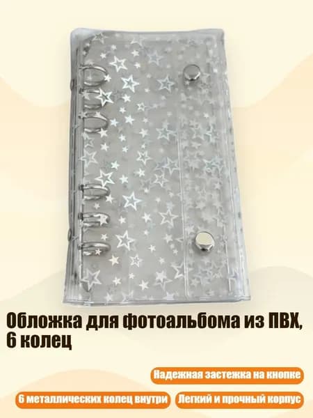 Обложка для фотоальбома из ПВХ, 6 колец, - Звездный стиль