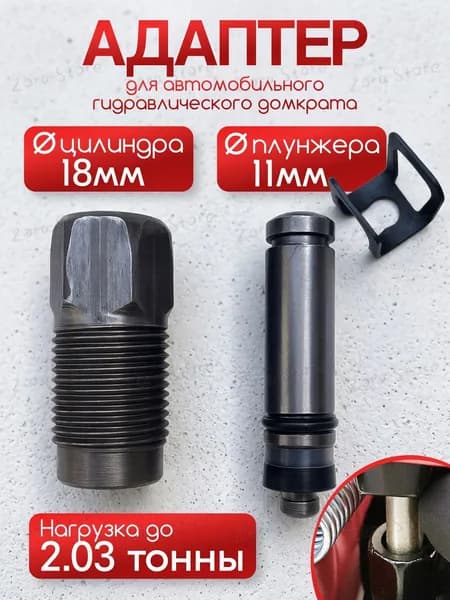 Аксессуары для домкрата - Адаптер, нагрузка до 2.03 т