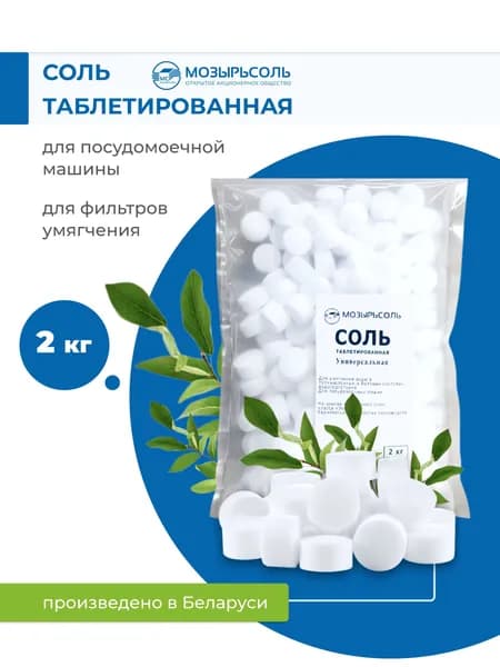 Соль для посудомоечной машины таблетированная - Мозырь 2 кг
