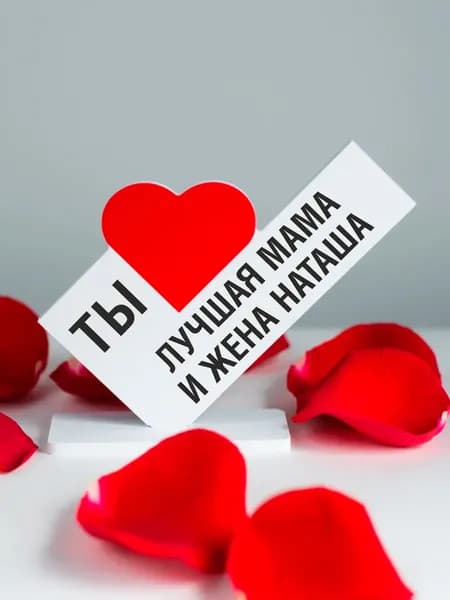 подарок девушке, открытка лучшая мама и жена Наташа
