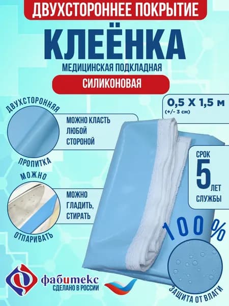 Клеенка медицинская подкладная силиконовая двухсторонняя, непромокаемая "Фабитекс", голубая, 50х150 см