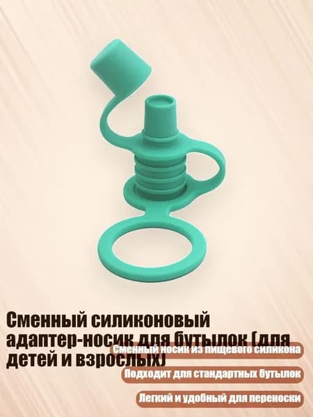 Сменный силиконовый адаптер-носик для бутылок (для детей и взрослых), Нефритово - зеленый