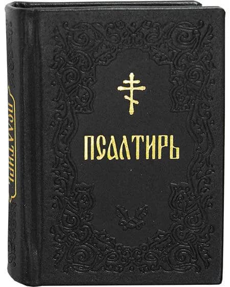 Кожаный Псалтирь. Русский язык. Карманный. Издатель Свято-Елисаветинский монастырь..