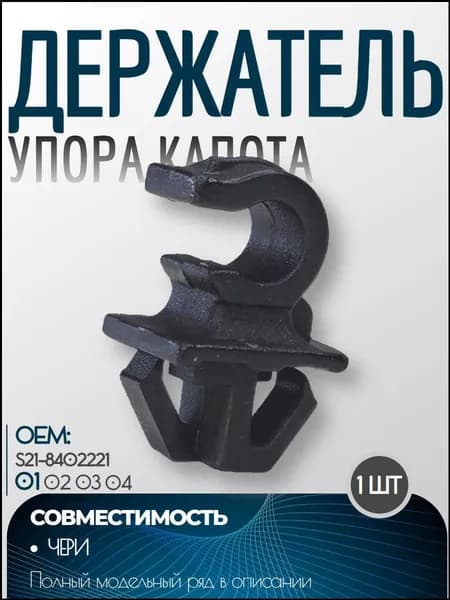Запчасти автомобильные, арт. S21-8402221, 1 шт.