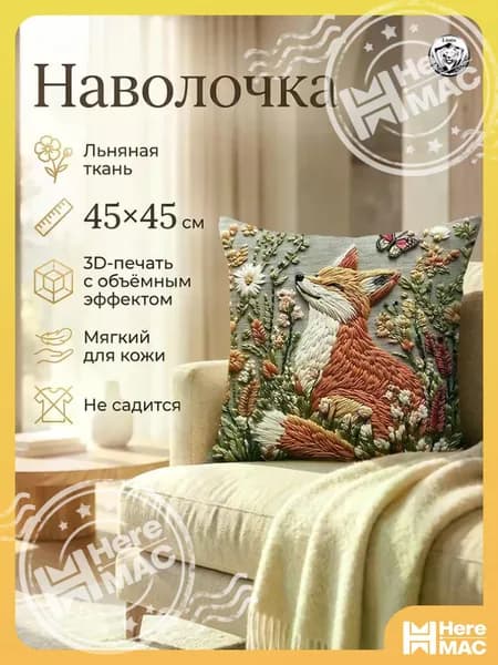 HereMAC Наволочка 45x45 см 1 шт лён, хаки лис, лисёнок