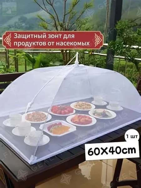 Защитный зонт для продуктов 1 предм.