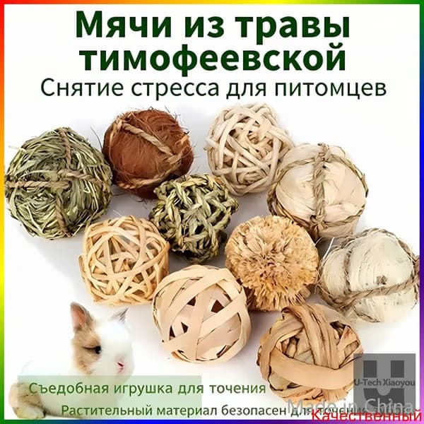 Травяной шар для питомцев тимофея+люцерна, для грызения