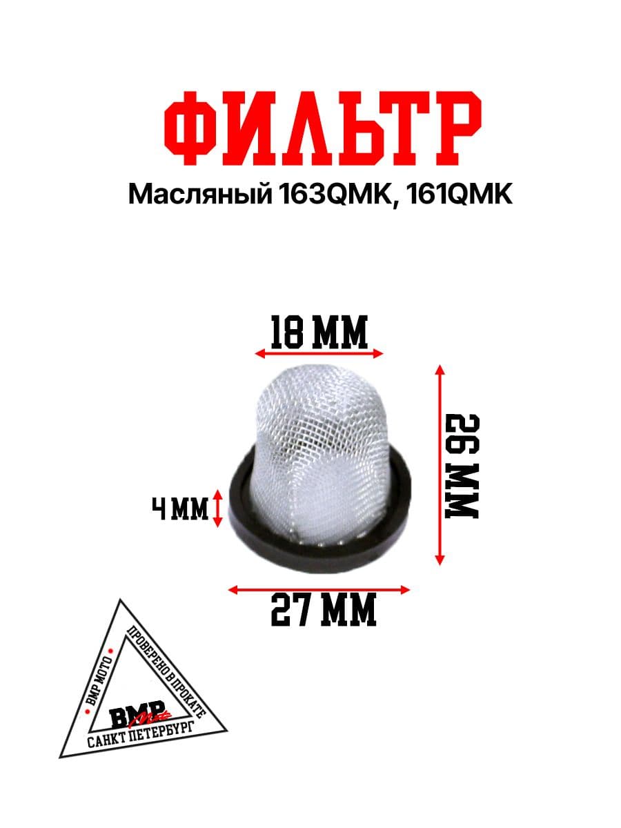Фильтр масляный 163QMK с балансиром ATV для квадроцикла