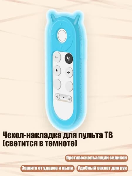 Чехол-накладка для пульта ТВ (светится в темноте), - Синяя флуоресценция