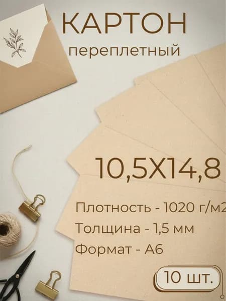 Картон переплетный Мастер Рио, А6 10,5х14,8 см, набор 10 листов