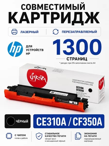 Картридж CE310A/CF350A SAKURA для HP черный , 1300 стр