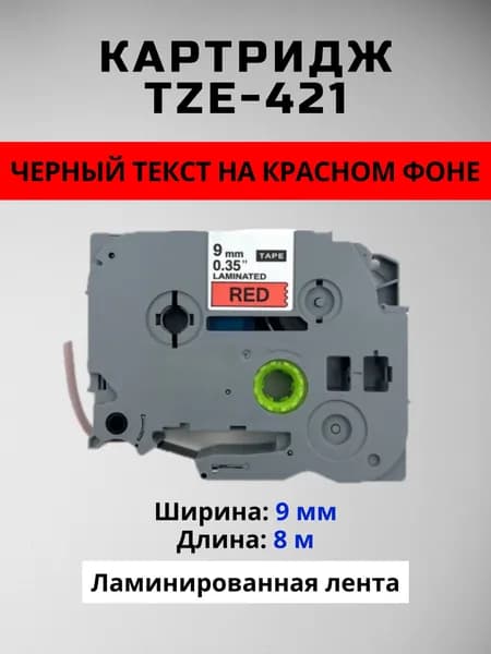 Картридж ленточный TZc-421 TZE-421 9 мм, Черный шрифт на красной ленте, для Brother, серии P-Touch