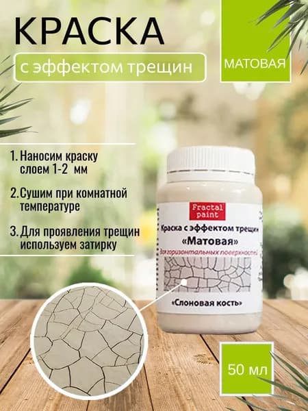 Краска с эффектом трещин "Слоновая кость матовая" (50 мл)