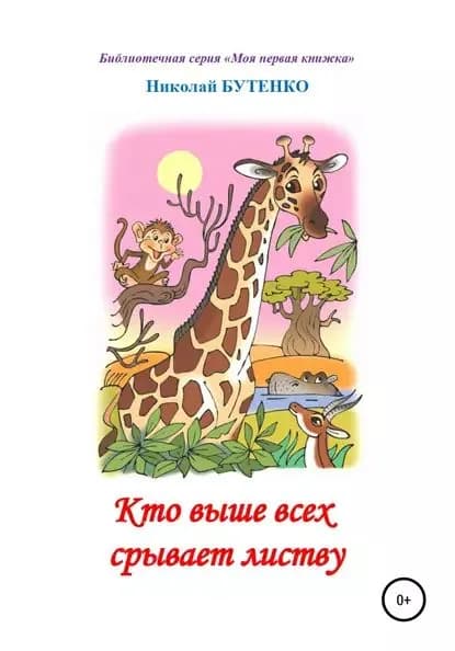 Кто выше всех срывает листву. Чтение по слогам | Бутенко Николай Николаевич | Электронная книга