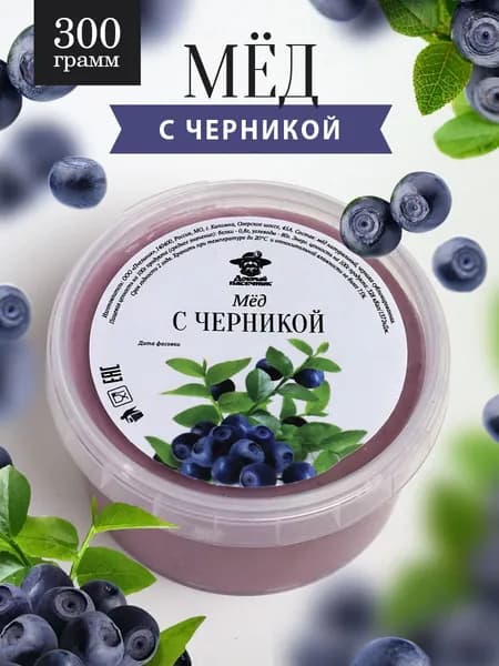 Мед с черникой 300 г, натуральный, фермерский