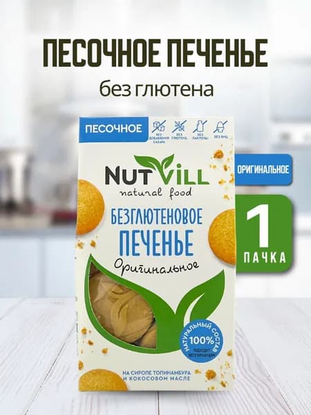 NutVill Печенье песочное Оригинальное без сахара без глютена