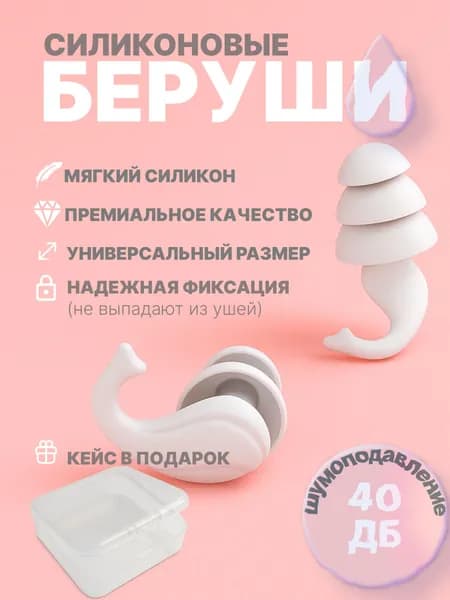 Силиконовые беруши для плавания, затычки для ушей многоразовые с кейсом для хранения, белые