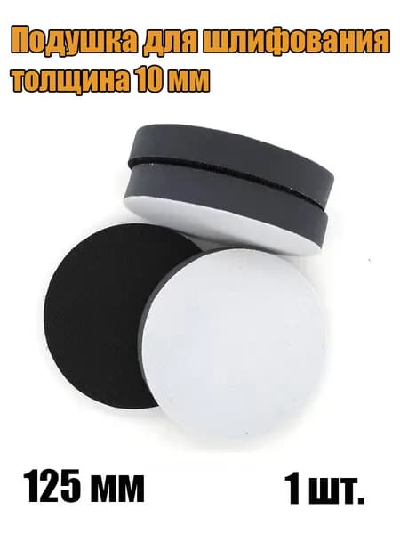 Подушка для шлифования 125 мм, толщина 10 мм, буферная, 1 шт.