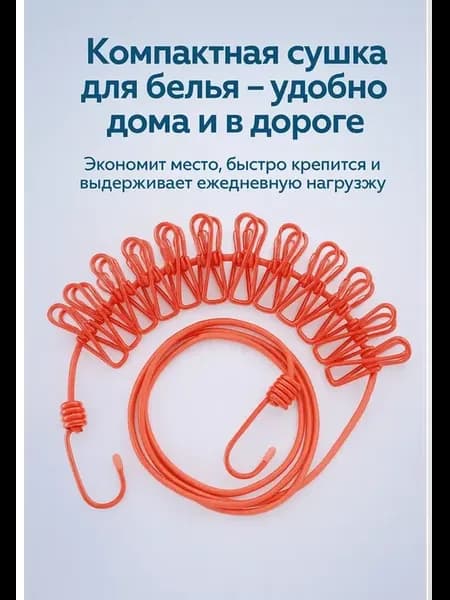 Сушилка для белья веревка резинка с прищепками