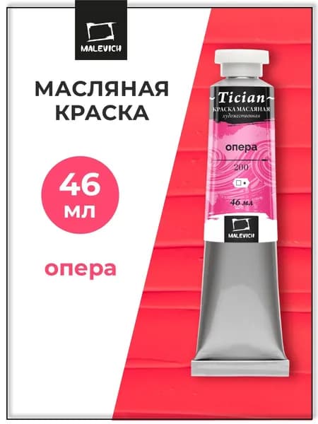 Масляные краски для рисования Tician Малевичъ, краски масляные художественные, Опера, 46 мл