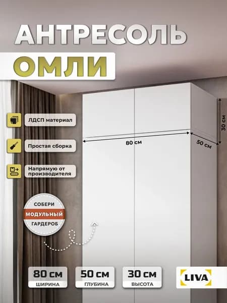 Антресоль на шкаф с распашными фасадами Омли, 80х50х30 см, Белый, LIVA