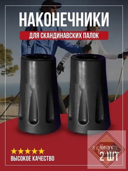 Наконечники для палок