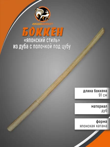 Макет меча для тренировок (боккен) длиной 91см из дуба с полочкой под цубу
