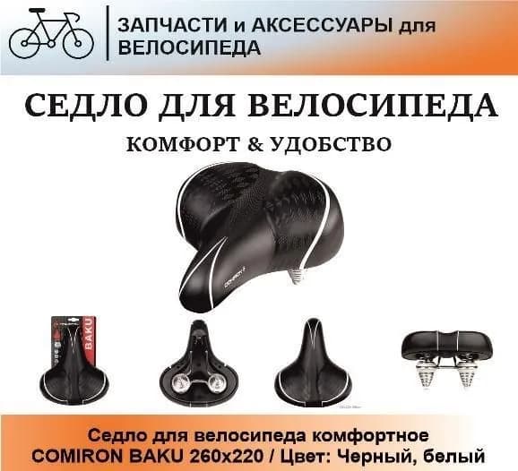 Седло велосипедное комфортное COMIRON BAKU 260x220, Цвет: Блэк