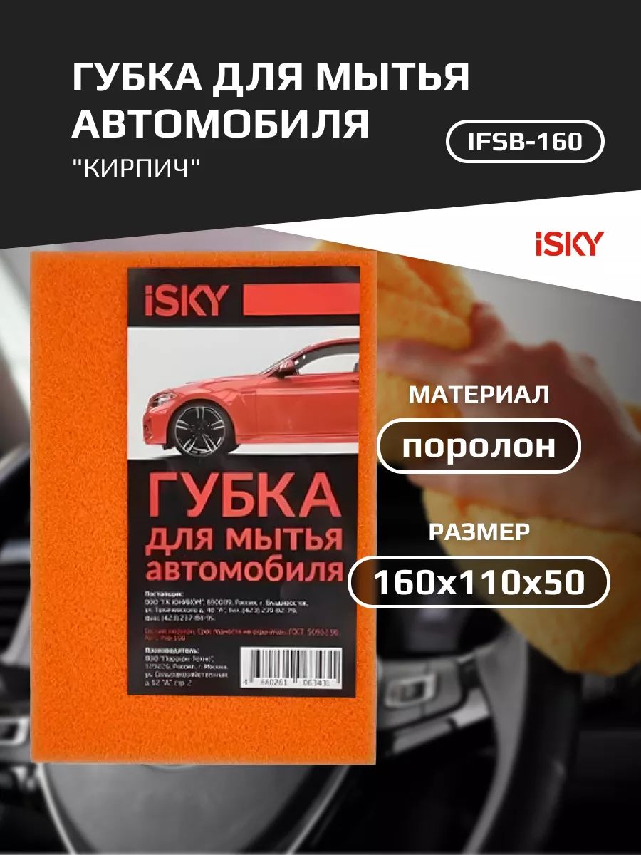 Губка для мытья автомобиля iSky "кирпич", поролон арт. IFSB-160