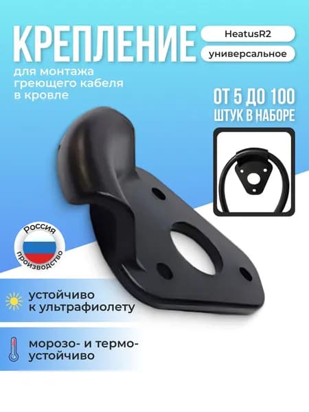 Крепление для греющего кабеля к кровле Heatus R2 зажим 15шт