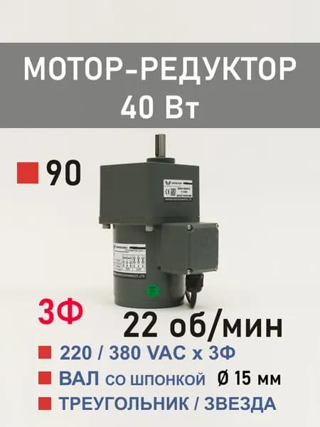 90YS40WGY38H-1 90GF60H15 трёхфазный мотор-редуктор 40 Вт 22 об*мин 220, 380 В переменного тока