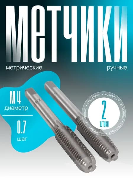 Метчик ручной для нарезания резьбы, М4х0.7, 2 шт