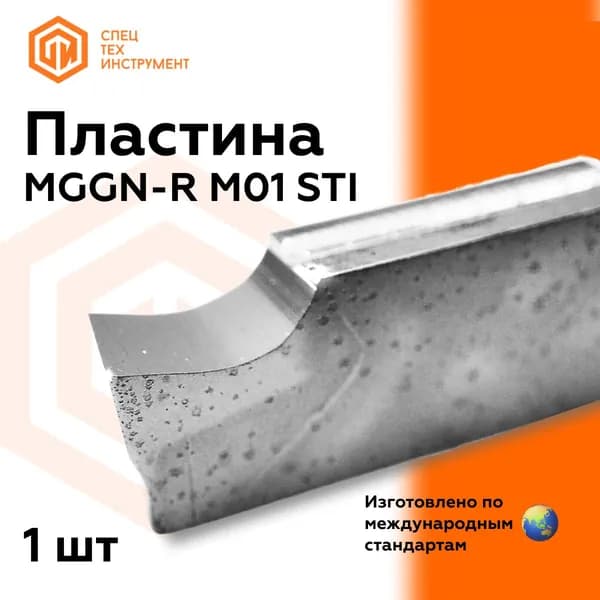 Пластина MGGN150-R M01 STI 1 штука СпецТехИнструмент