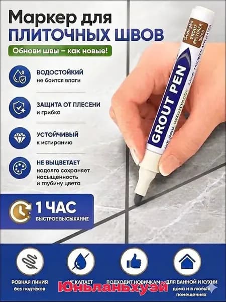 Маркер для плиточных швов Обеспыливающая, Влагозащитная 0.25 л 0.03 кг