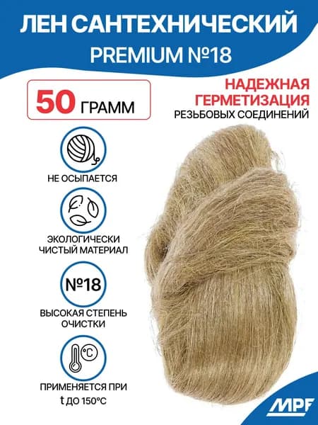 Лен сантехнический №18 MasterProf ПРЕМИУМ MPF (50 гр.)