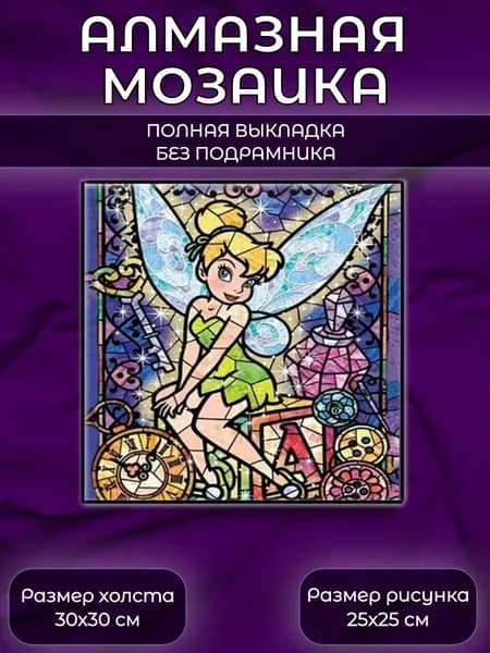Алмазная мозаика картина стразами Фея Динь-Динь/Размер холста 30х30 см/Размер картинки 25х25 см