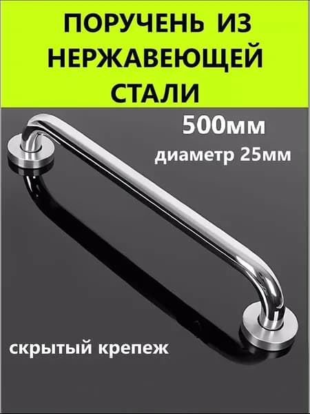 Опорный поручень для ванной комнаты и туалета 50см, ХРОМ МЕТАЛЛ