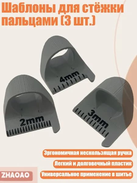 Шаблоны для стёжки пальцами (3 шт.), Серый