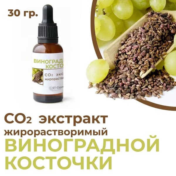 СО2 экстракт виноградной косточки, 30 гр.