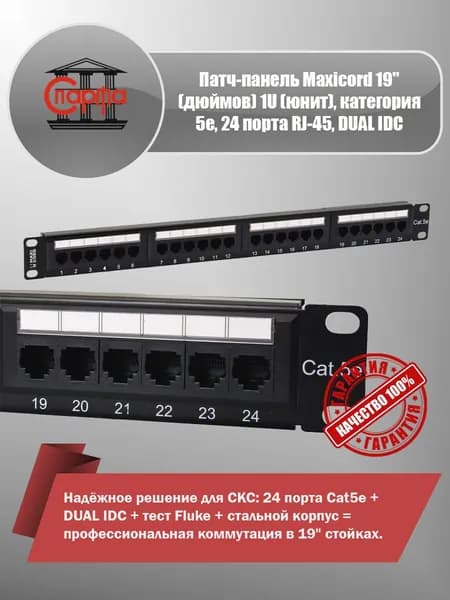 Патч-панель Maxicord 19" 1U 24 порта RJ-45 UTP Cat5e, DUAL IDC
