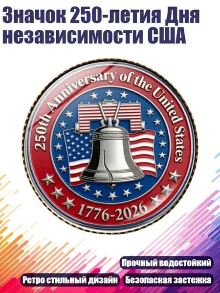 Значок 250-летия Дня независимости США, Медь - 5