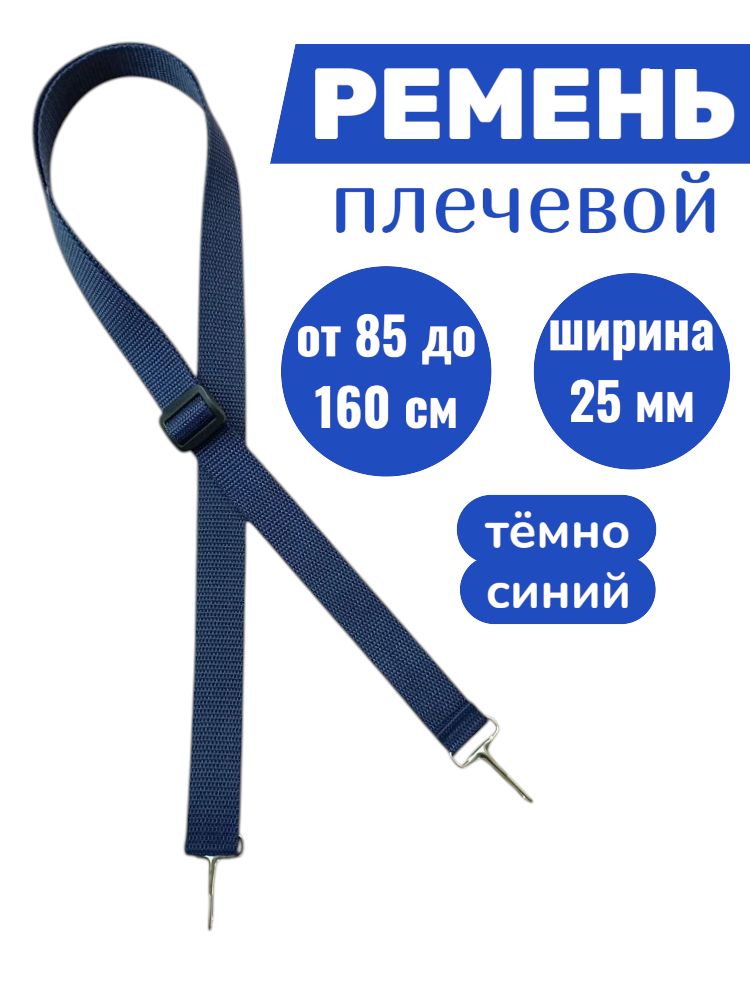 Ремень плечевой темно синий универсальный 25мм 160см