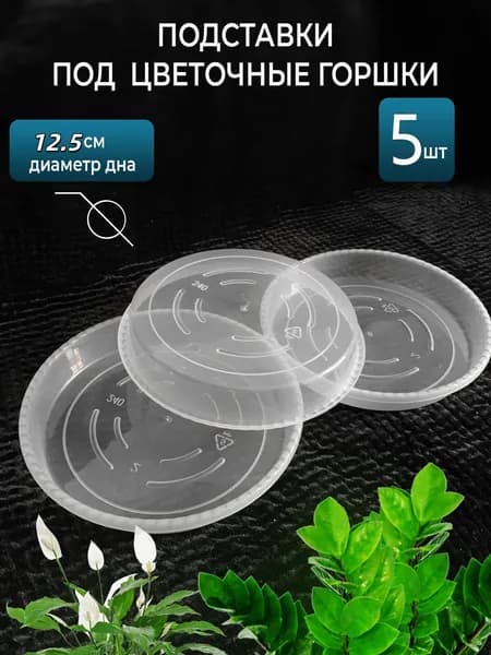 Поддон для цветов,12.52 см х 15.2 см х 2.53 см