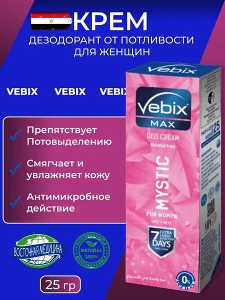 Vebix дезодорант от пота