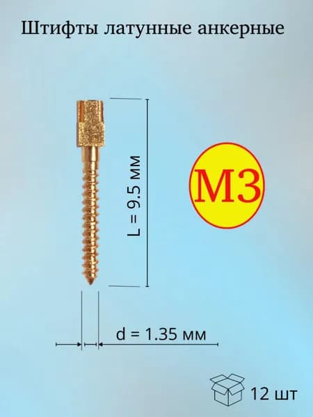 Штифты анкерные внутриканальные латунные M3 (12шт)